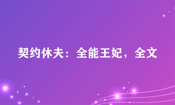 契约休夫：全能王妃，全文