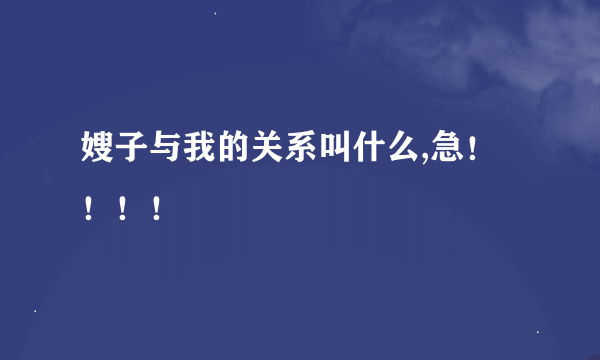 嫂子与我的关系叫什么,急！！！！