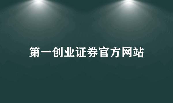 第一创业证券官方网站