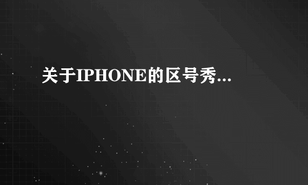 关于IPHONE的区号秀...