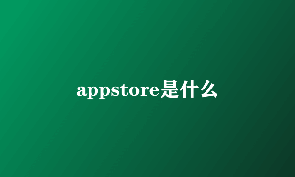 appstore是什么