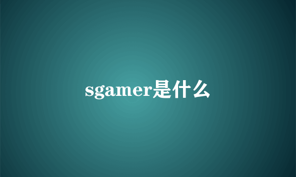 sgamer是什么