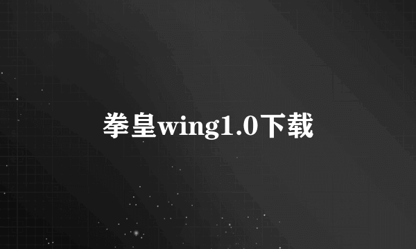 拳皇wing1.0下载