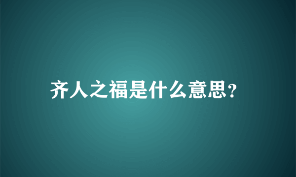 齐人之福是什么意思？