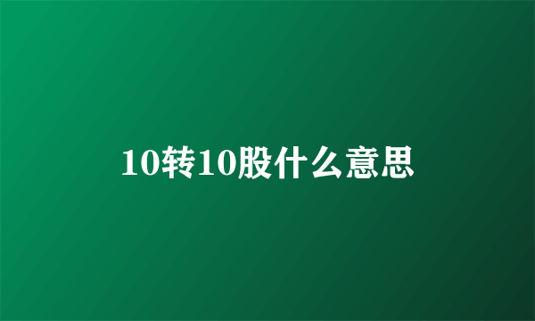 10转10股什么意思