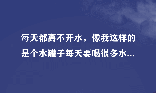 每天都离不开水，像我这样的是个水罐子每天要喝很多水，桶装矿泉水哪个品牌好？选的时候需要注意些啥？