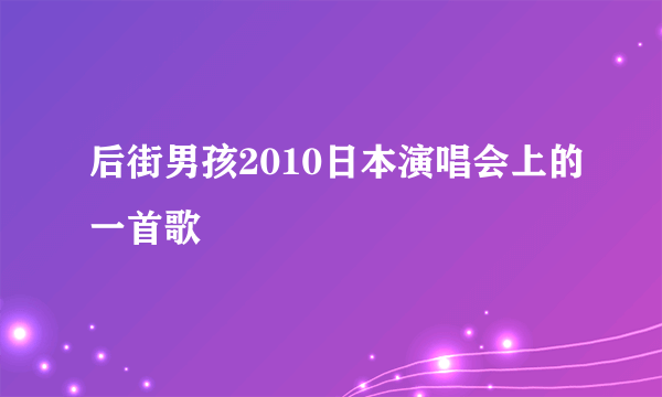 后街男孩2010日本演唱会上的一首歌