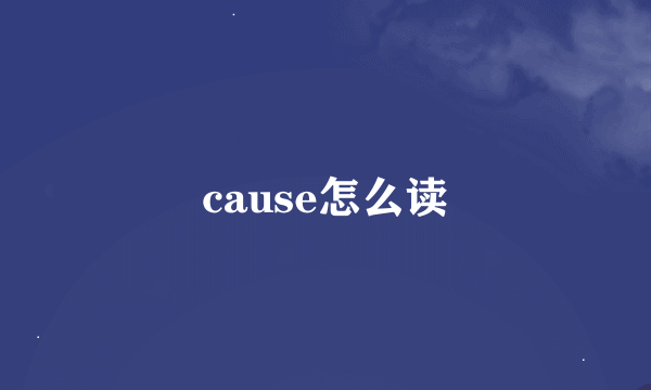 cause怎么读