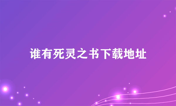 谁有死灵之书下载地址