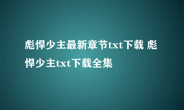 彪悍少主最新章节txt下载 彪悍少主txt下载全集