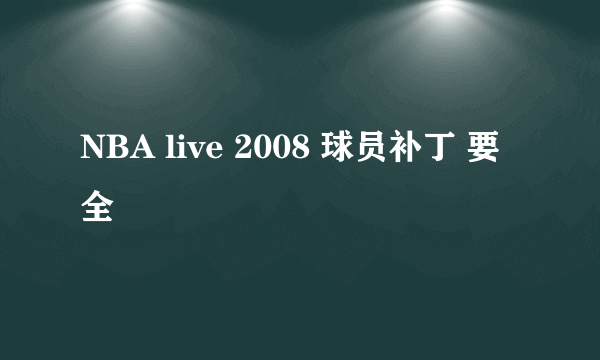 NBA live 2008 球员补丁 要全