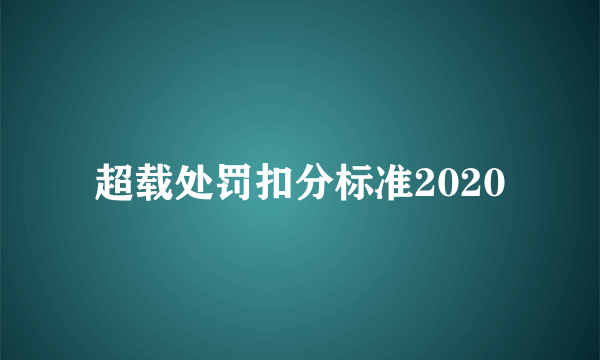 超载处罚扣分标准2020