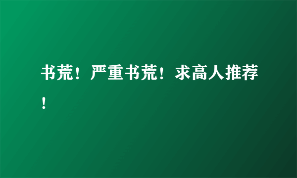 书荒！严重书荒！求高人推荐！