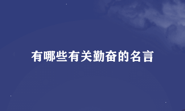 有哪些有关勤奋的名言