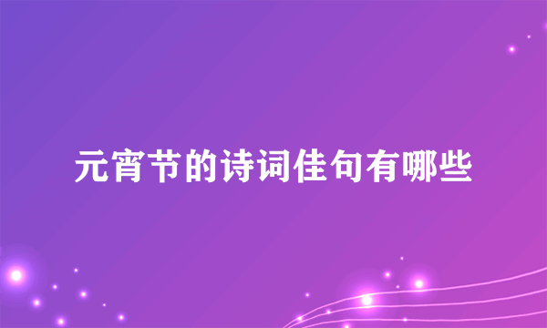 元宵节的诗词佳句有哪些