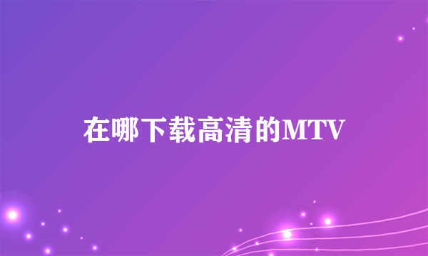 在哪下载高清的MTV