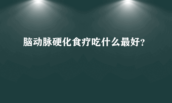 脑动脉硬化食疗吃什么最好？