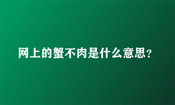 网上的蟹不肉是什么意思？