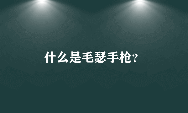 什么是毛瑟手枪？