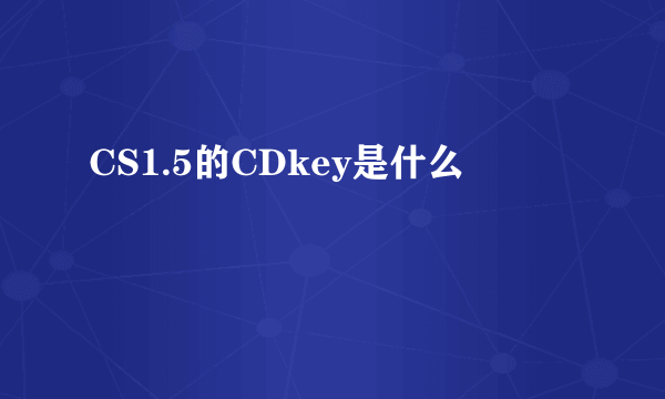 CS1.5的CDkey是什么