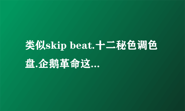 类似skip beat.十二秘色调色盘.企鹅革命这样有趣的漫画?