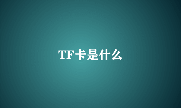 TF卡是什么