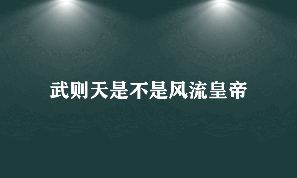 武则天是不是风流皇帝