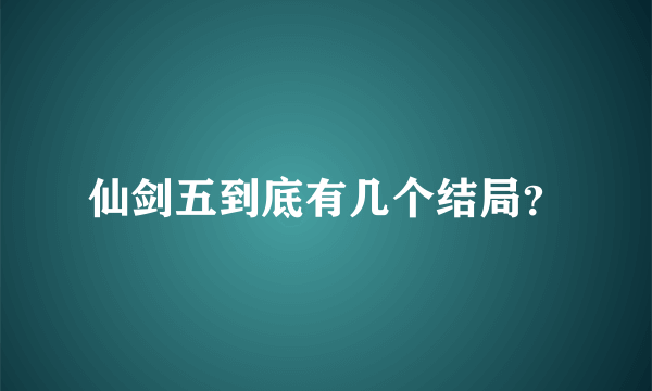 仙剑五到底有几个结局？