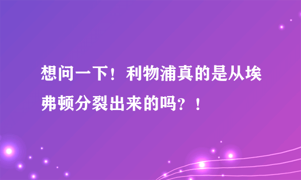 想问一下！利物浦真的是从埃弗顿分裂出来的吗？！