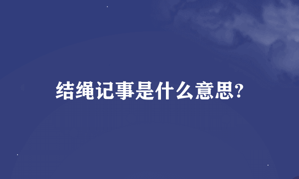 结绳记事是什么意思?