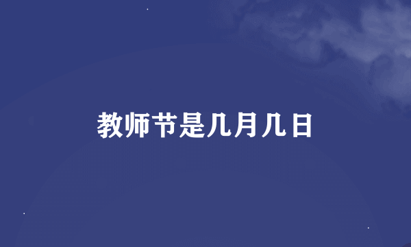 教师节是几月几日