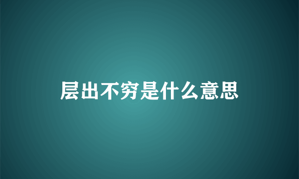 层出不穷是什么意思