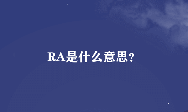 RA是什么意思？