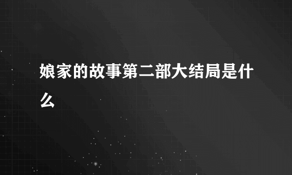 娘家的故事第二部大结局是什么