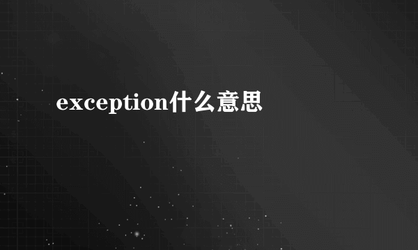 exception什么意思