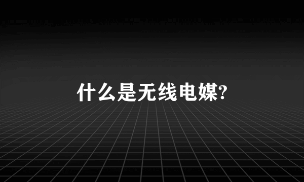 什么是无线电媒?