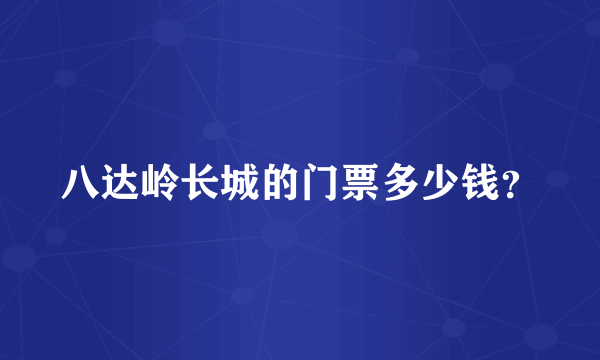 八达岭长城的门票多少钱？