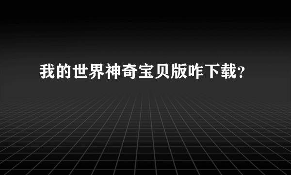 我的世界神奇宝贝版咋下载？