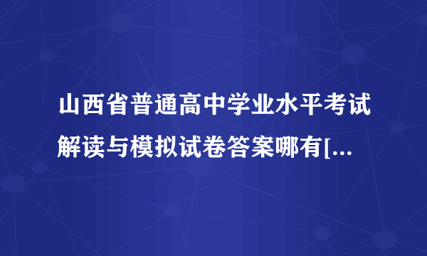 山西省普通高中学业水平考试解读与模拟试卷答案哪有[要全科的]