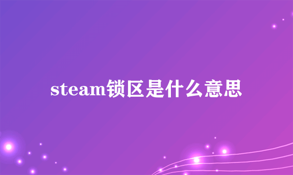 steam锁区是什么意思