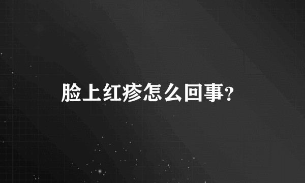 脸上红疹怎么回事？