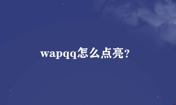 wapqq怎么点亮？