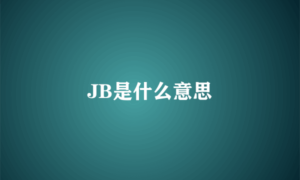 JB是什么意思