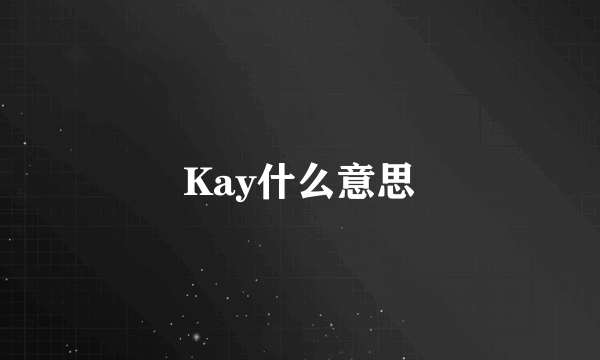 Kay什么意思