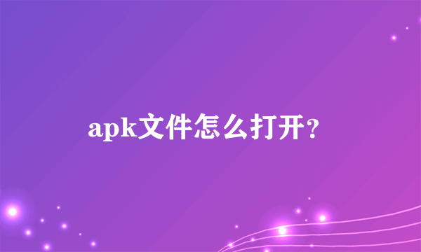 apk文件怎么打开？