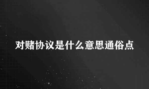 对赌协议是什么意思通俗点