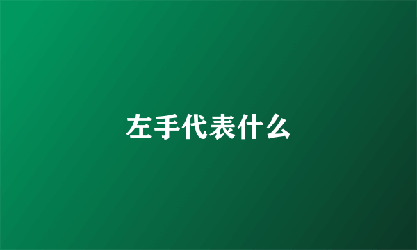 左手代表什么