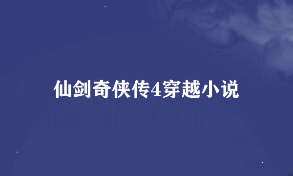 仙剑奇侠传4穿越小说