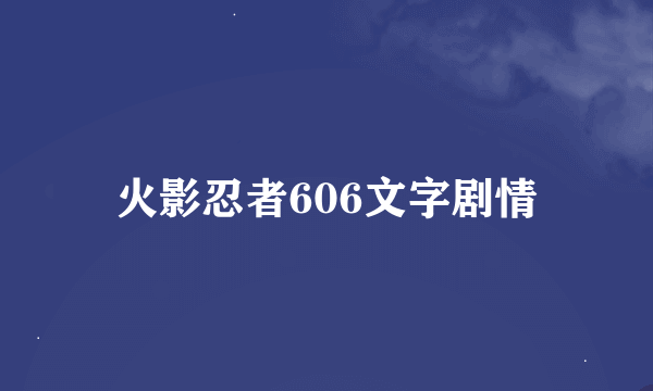 火影忍者606文字剧情