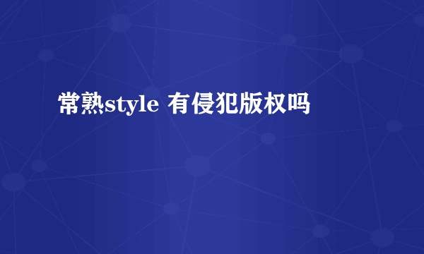 常熟style 有侵犯版权吗